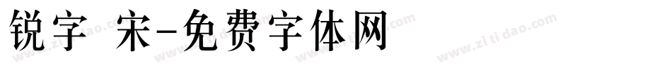 锐字 宋字体转换